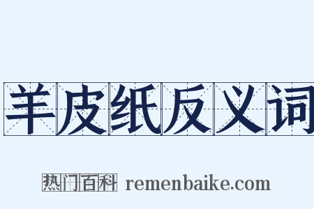 羊皮纸反义词是什么意思的图片